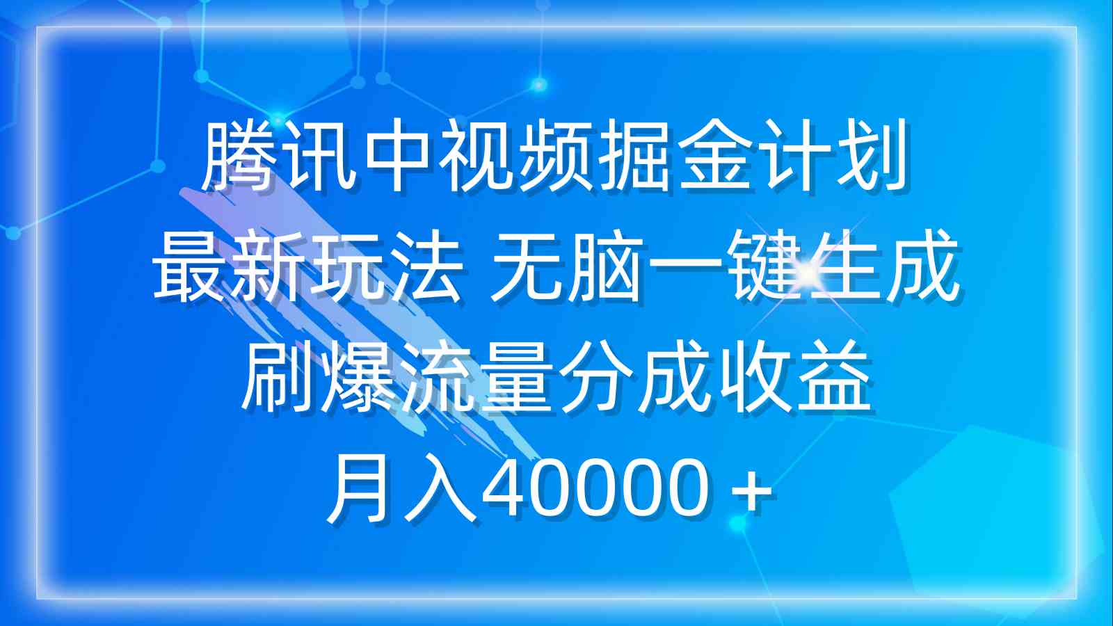腾讯中视频掘金计划，最新玩法 无脑一键生成 刷爆流量分成收益 月入40000＋-钞能力网全创