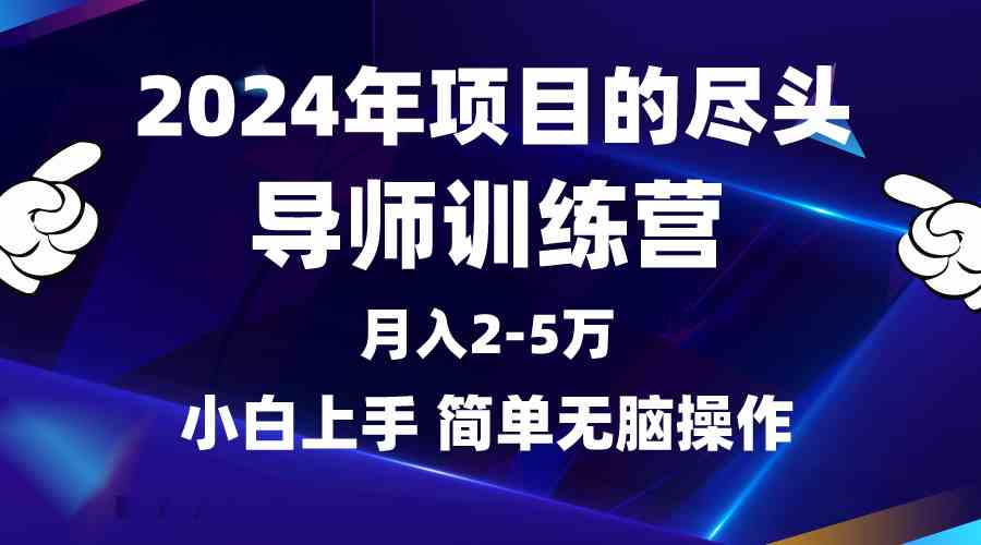 （9691期）2024年做项目的尽头是导师训练营，互联网最牛逼的项目没有之一，月入3-5…-钞能力网全创