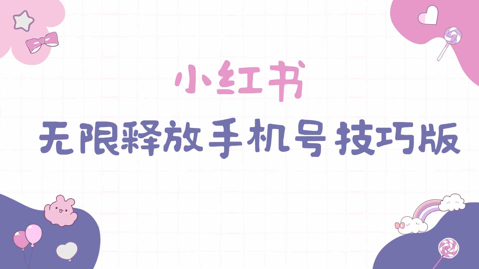 （9762期）小红书无限释放手机号技巧版手慢无-钞能力网全创