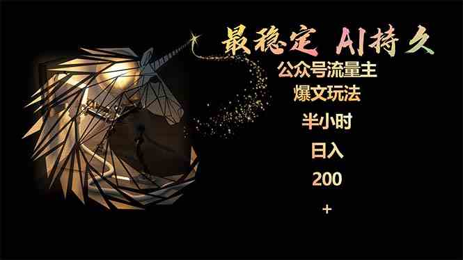 最稳定版公众号流量主AI持久爆文玩法 小白轻松掌握 2个月实测半小时日入200-钞能力网全创