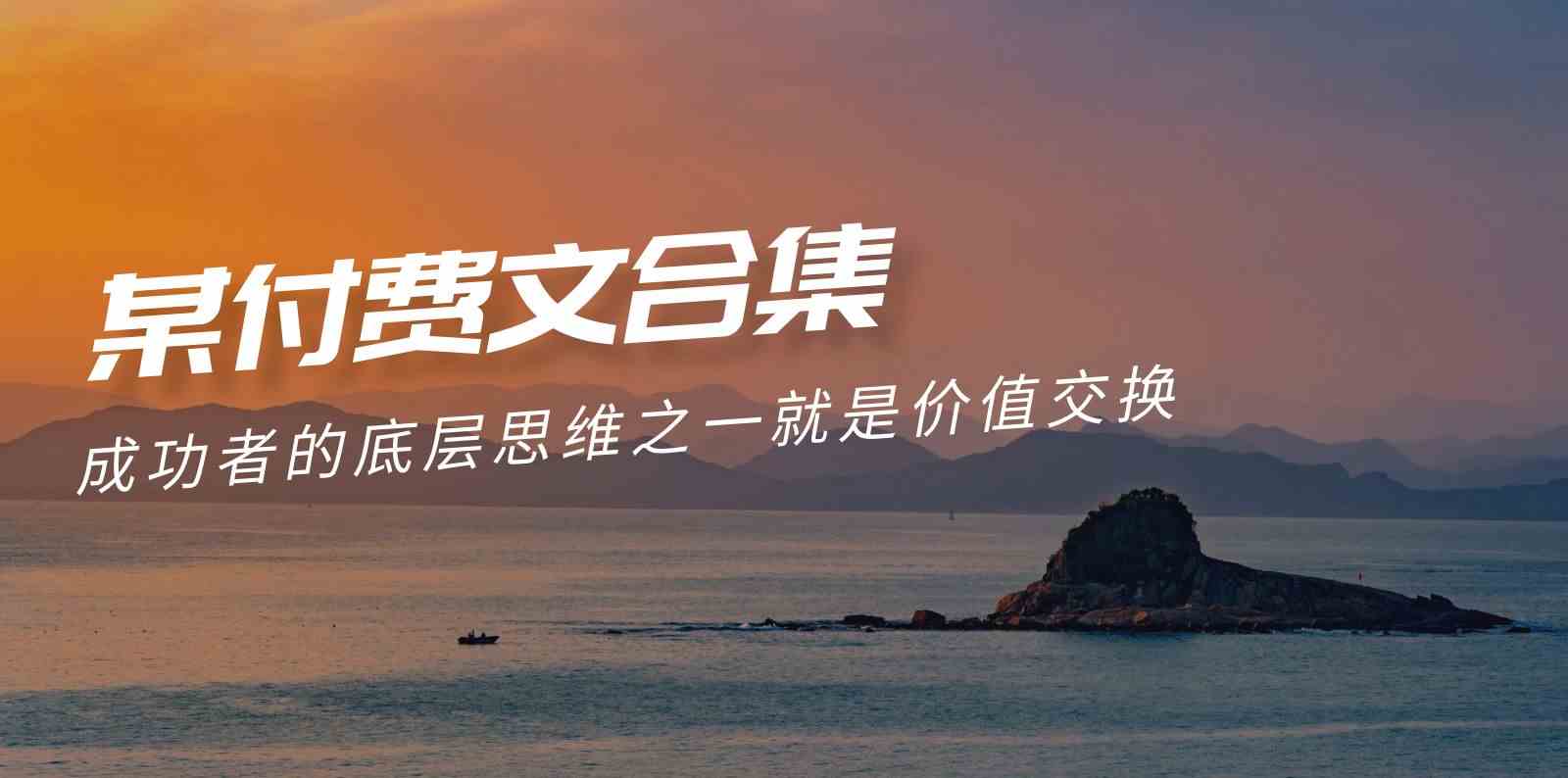 赢在 8小时之外《付费文合集》成功者的底层思维之一 就是价值交换-钞能力网全创