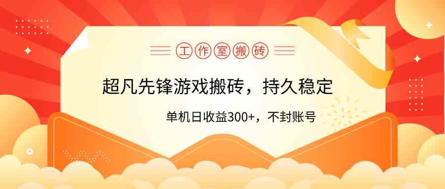 工作室超凡先锋游戏搬砖，单机日收益300+！零风控！-钞能力网全创
