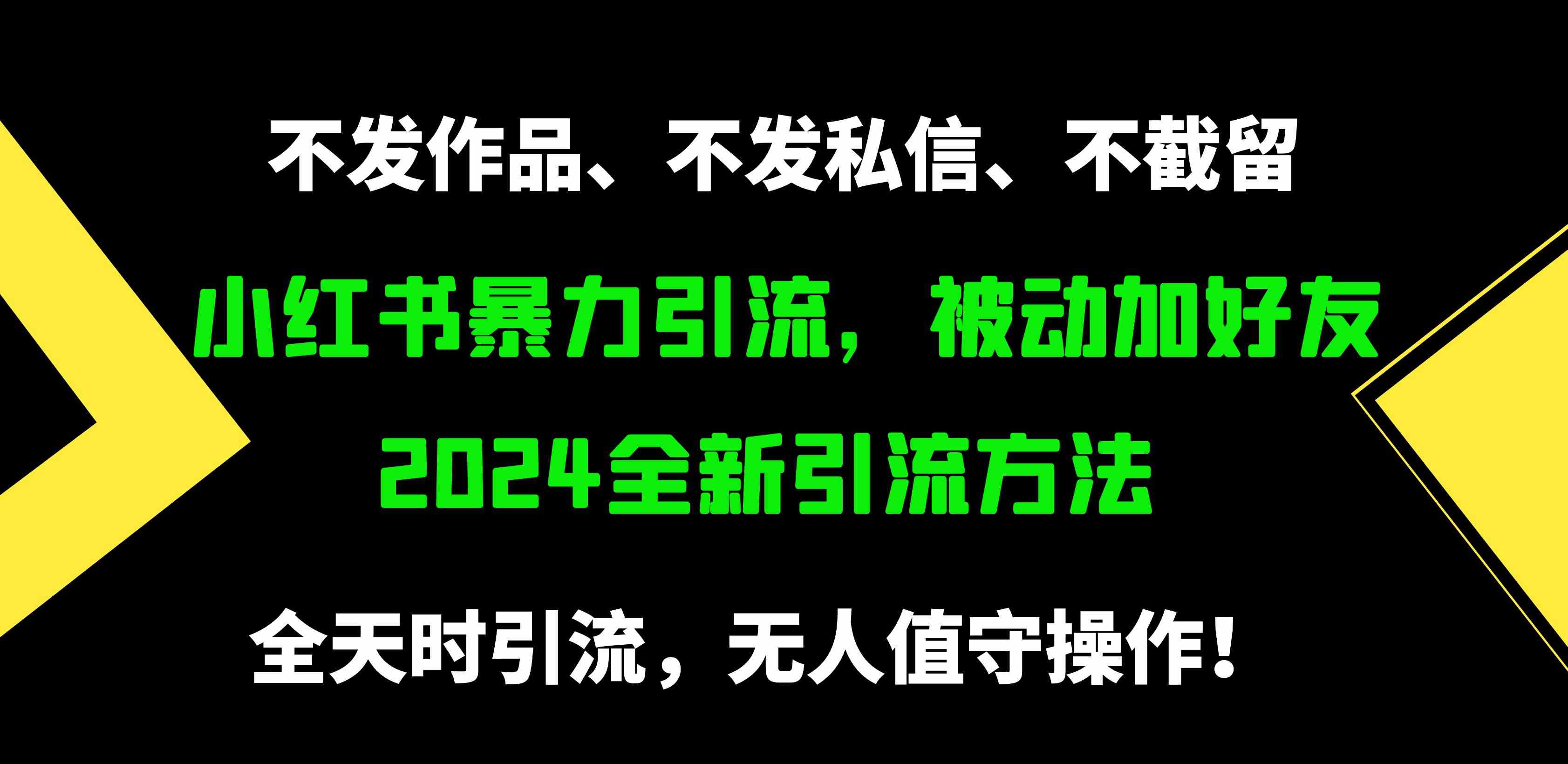 小红书暴力引流，被动加好友，日＋500精准粉，不发作品，不截流，不发私信-钞能力网全创