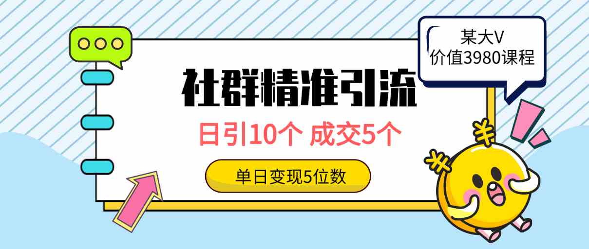 社群精准引流高质量创业粉，日引10个，成交5个，变现五位数-钞能力网全创