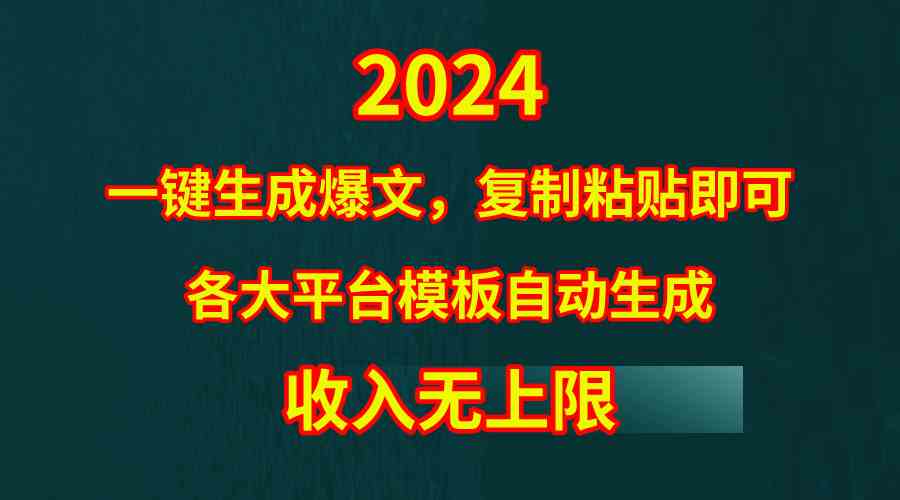 （9940期）4月最新爆文黑科技，套用模板一键生成爆文，无脑复制粘贴，隔天出收益，…-钞能力网全创