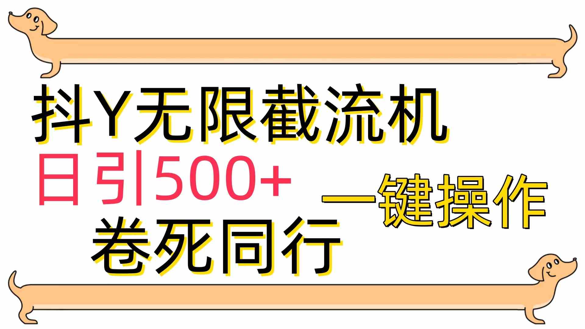 （9972期）[最新技术]抖Y截流机，日引500+-钞能力网全创
