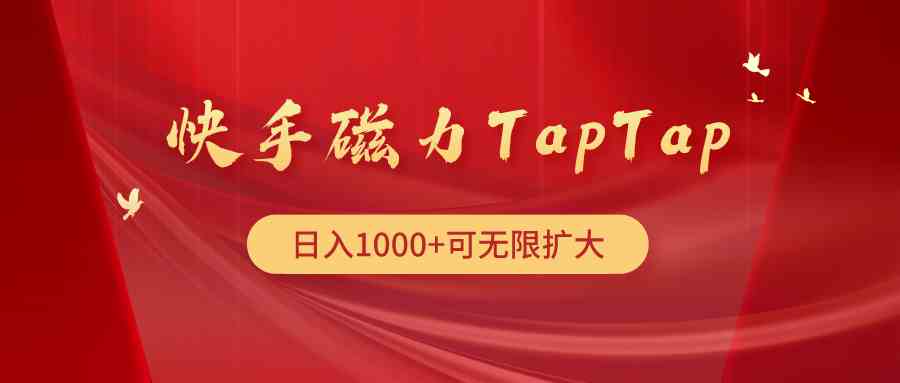 （9964期）快手磁力TapTap暴利玩法-钞能力网全创
