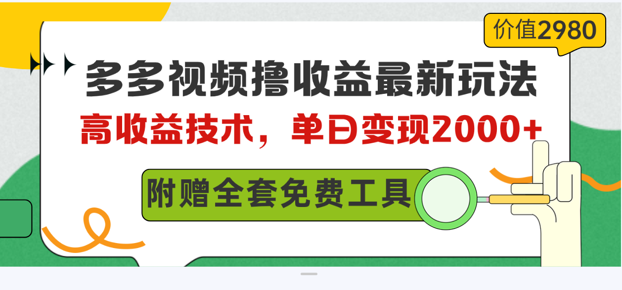 （10200期）多多视频撸收益最新玩法，高收益技术，单日变现2000+，附赠全套技术资料-钞能力网全创