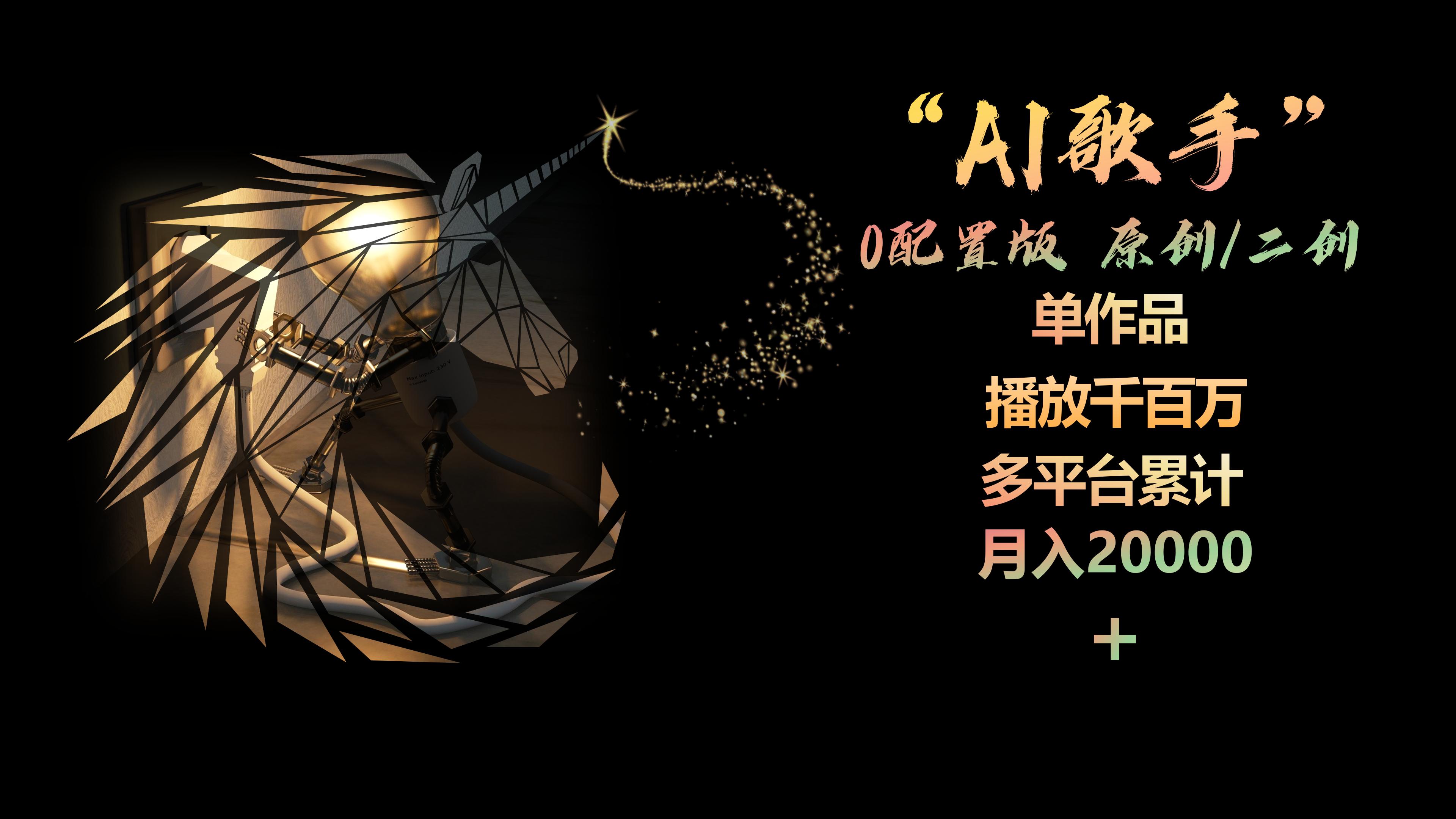 （10198期）AI歌手，0配置版，原创/二创，单作品播放千百万，多平台累计，月入20000+-钞能力网全创