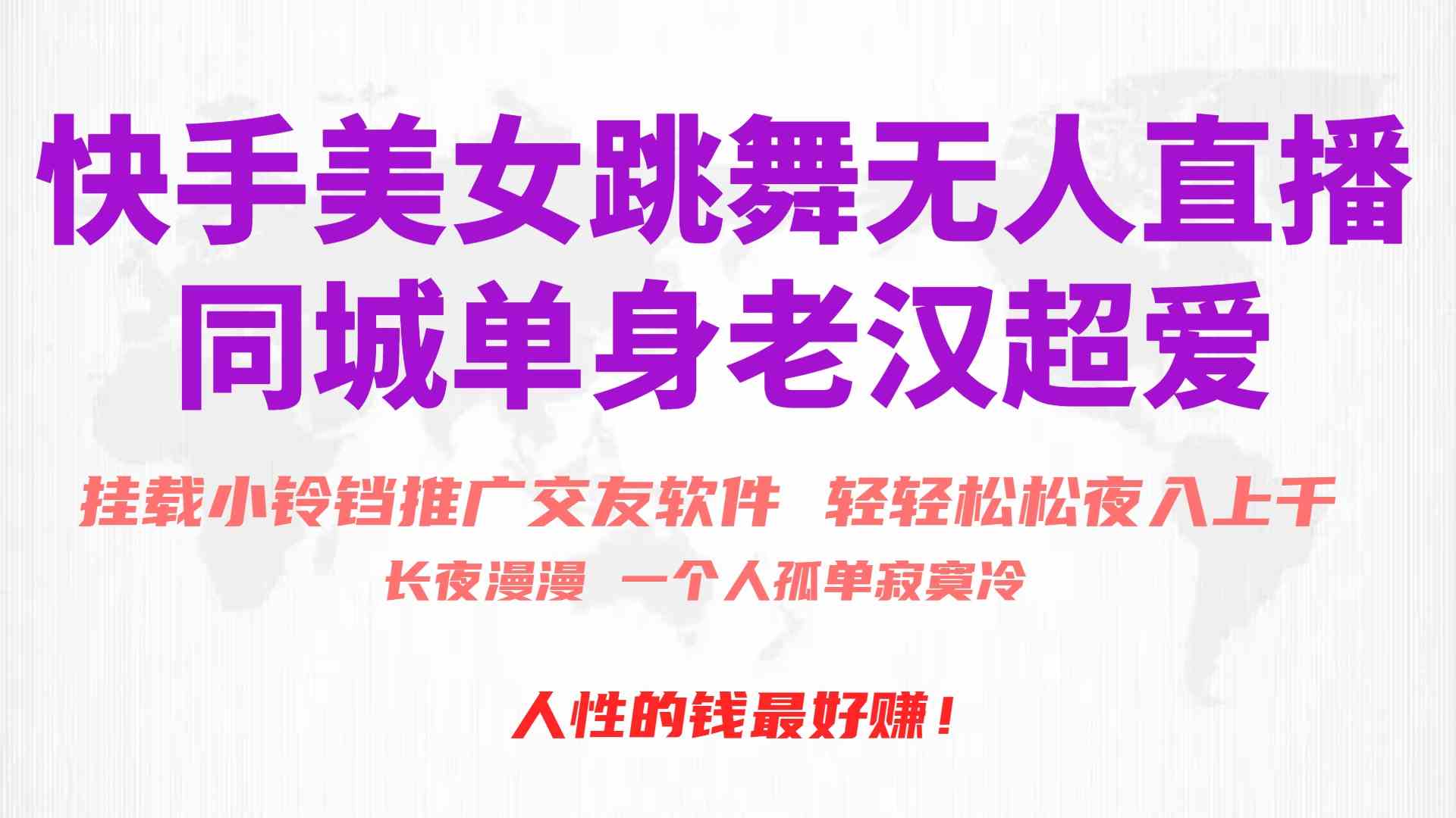 快手美女跳舞无人直播，磁力巨星小铃铛推广APP赚取收益，月入3W+-钞能力网全创