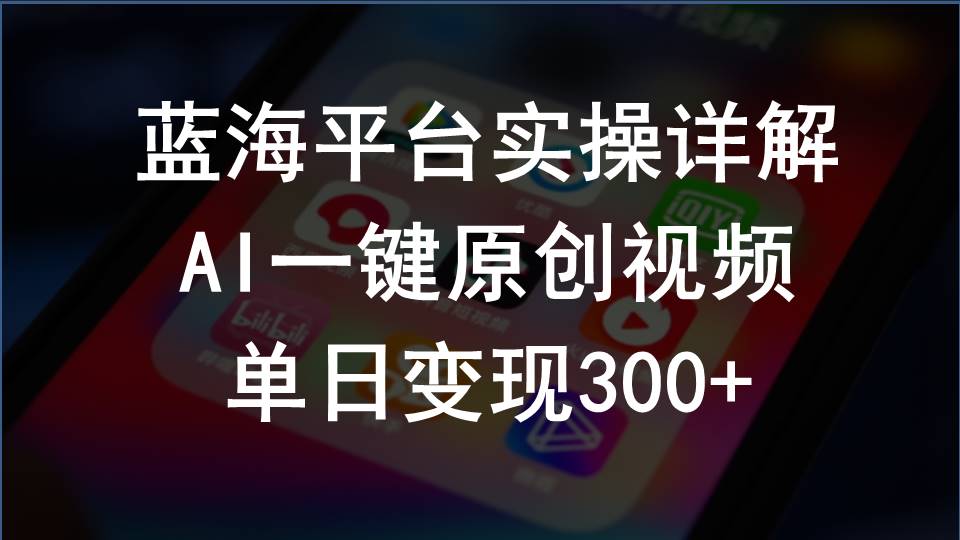 （10196期）2024支付宝创作分成计划实操详解，AI一键原创视频，单日变现300+-钞能力网全创