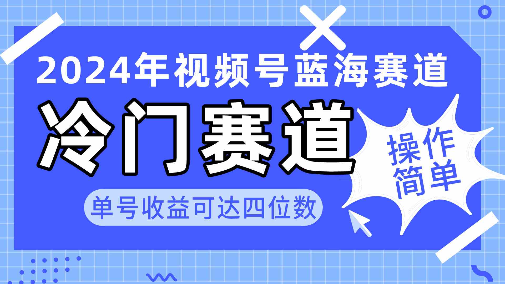 视频号冷门蓝海赛道，操作简单 单号收益可达四位数（教程+素材+工具）-钞能力网全创