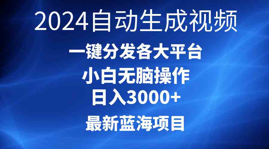 （10190期）2024最新蓝海项目AI一键生成爆款视频分发各大平台轻松日入3000+，小白…-钞能力网全创