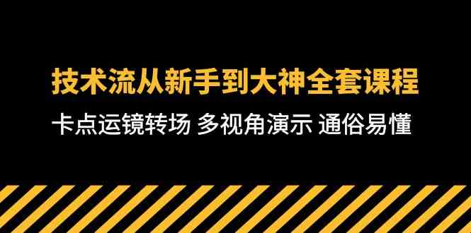 （10193期）技术流-从新手到大神全套课程，卡点运镜转场 多视角演示 通俗易懂-71节课-钞能力网全创