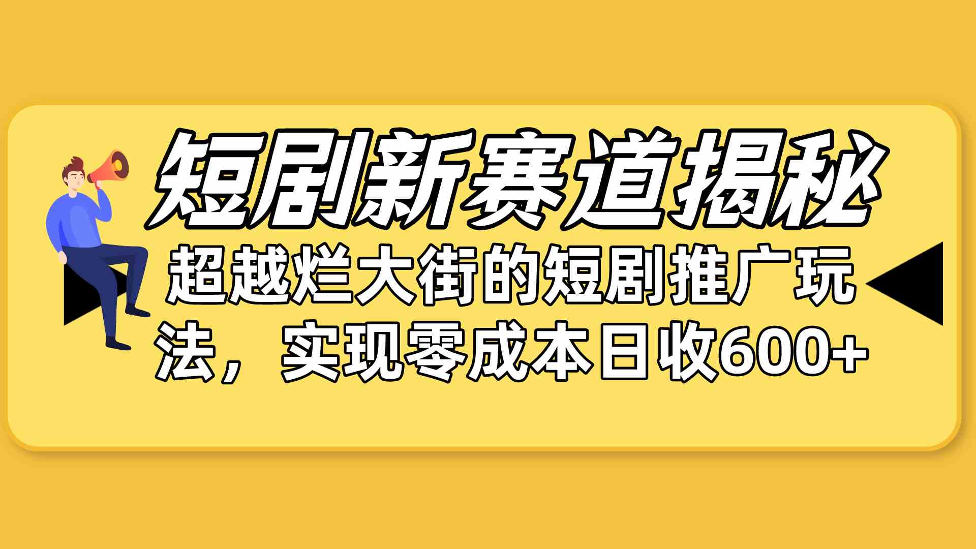 （10132期）短剧新赛道揭秘：如何弯道超车，超越烂大街的短剧推广玩法，实现零成本…-钞能力网全创