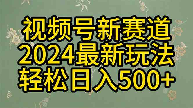 （10098期）2024玩转视频号分成计划，一键生成原创视频，收益翻倍的秘诀，日入500+-钞能力网全创