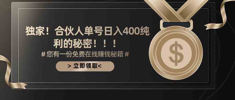 合伙人广告撸金最新玩法，每天单号400纯利-钞能力网全创