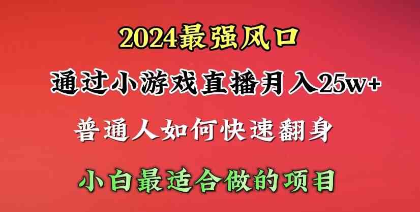 通过小游戏直播月入25w+单日收益5000+小白最适合做的项目-钞能力网全创