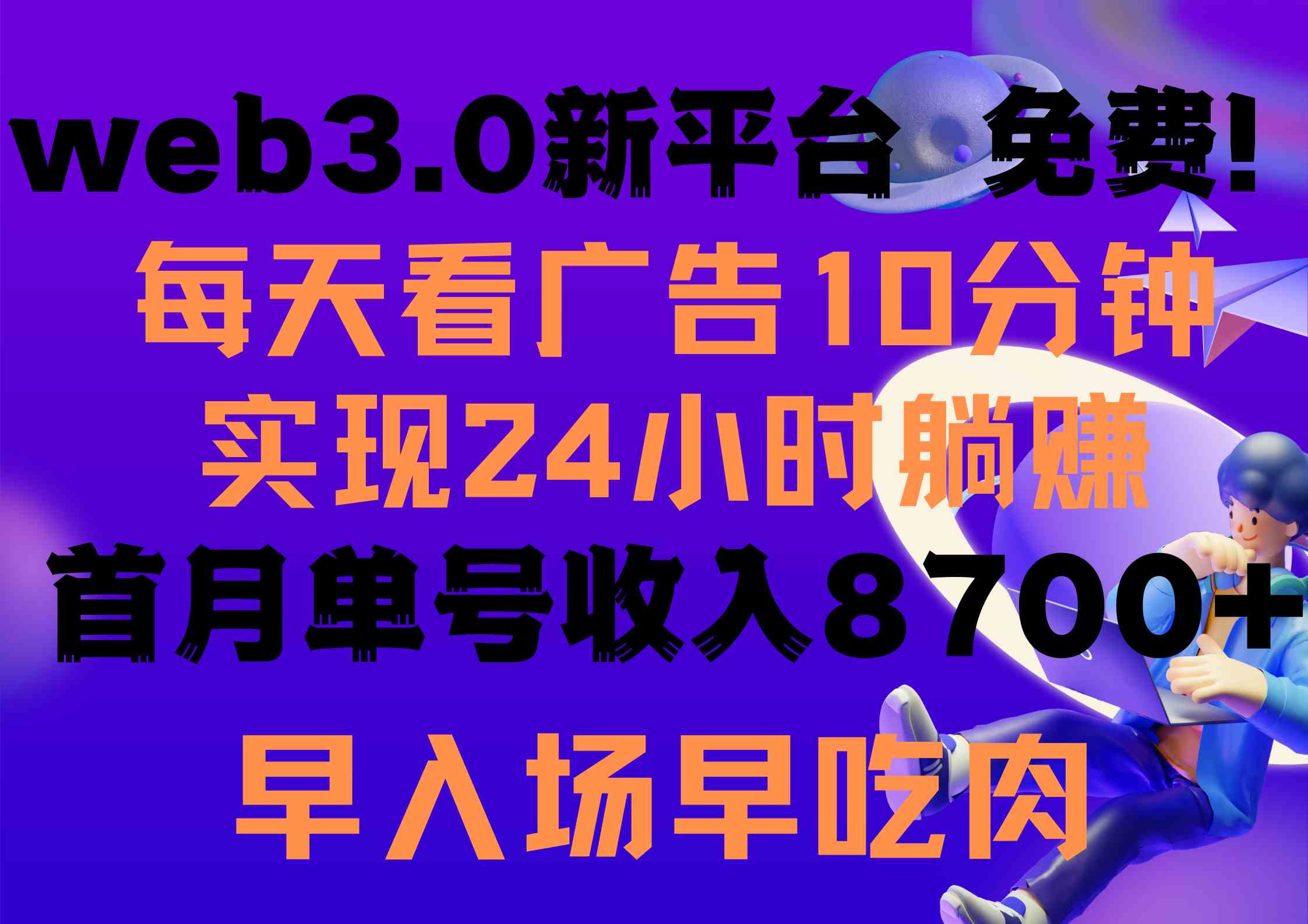 （9998期）每天看6个广告，24小时无限翻倍躺赚，web3.0新平台！！免费玩！！早布局…-钞能力网全创