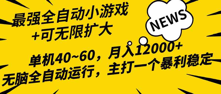 最新全网独家小游戏全自动，单机40~60,稳定躺赚，小白都能月入过万-钞能力网全创