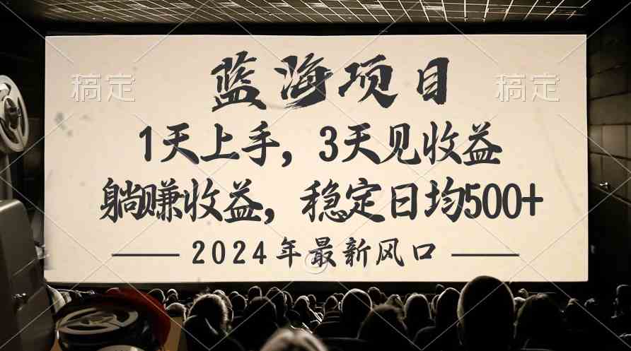 （10090期）2024最新风口项目，躺赚收益，稳定日均收益500+-钞能力网全创