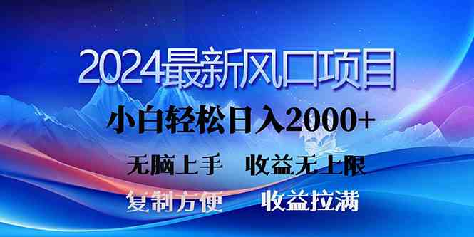 （10078期）2024最新风口！三分钟一条原创作品，日入2000+，小白无脑上手，收益无上限-钞能力网全创