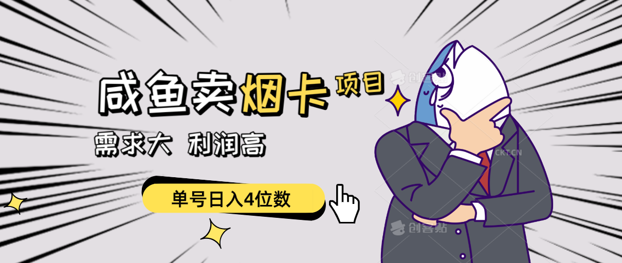 （10431期）闲鱼卖烟卡项目，需求大，利润高，单号日入4位数，可批量！-钞能力网全创