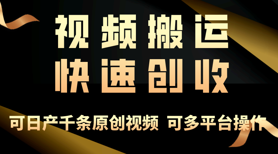 （10417期）一步一步教你赚大钱！仅视频搬运，月入3万+，轻松上手，打通思维，处处…-钞能力网全创