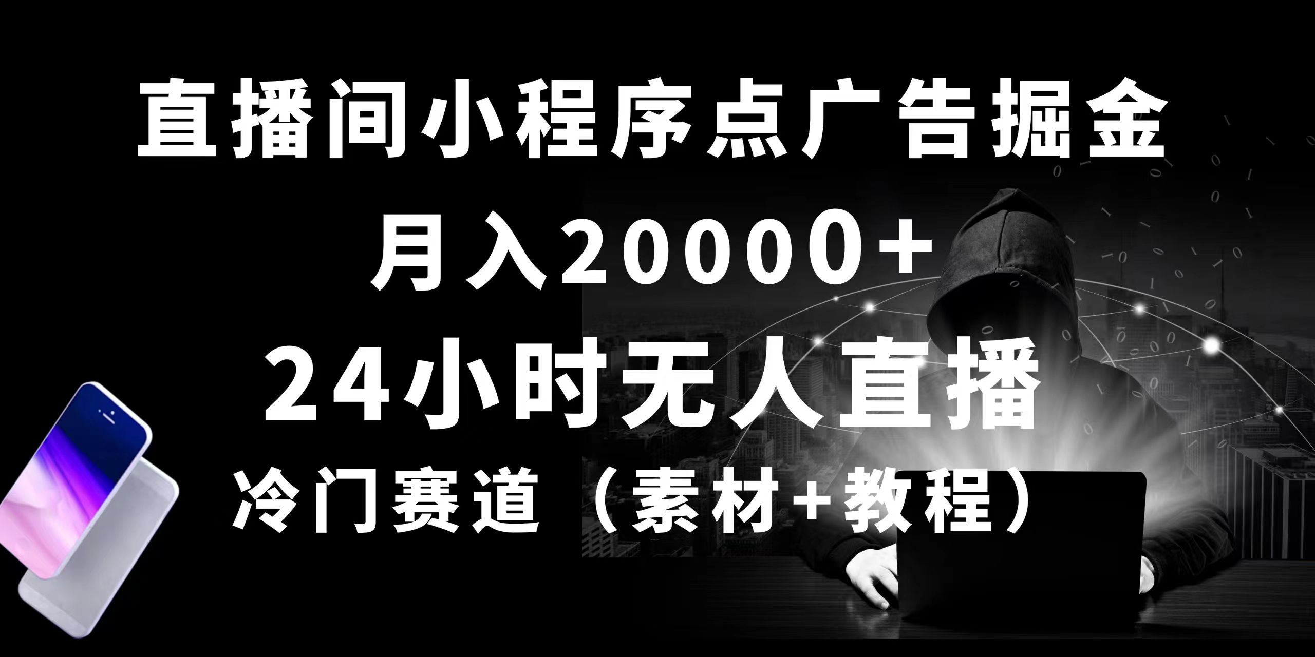 24小时无人直播小程序点广告掘金， 月入20000+，冷门赛道，起好猛，独…-钞能力网全创