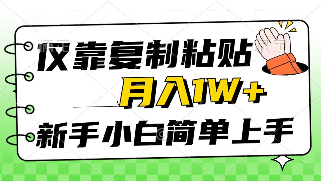 （10461期）仅靠复制粘贴，被动收益，轻松月入1w+，新手小白秒上手，互联网风口项目-钞能力网全创