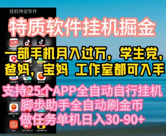 （10460期）特质APP软件全自动挂机掘金，月入10000+宝妈宝爸，学生党必做项目-钞能力网全创