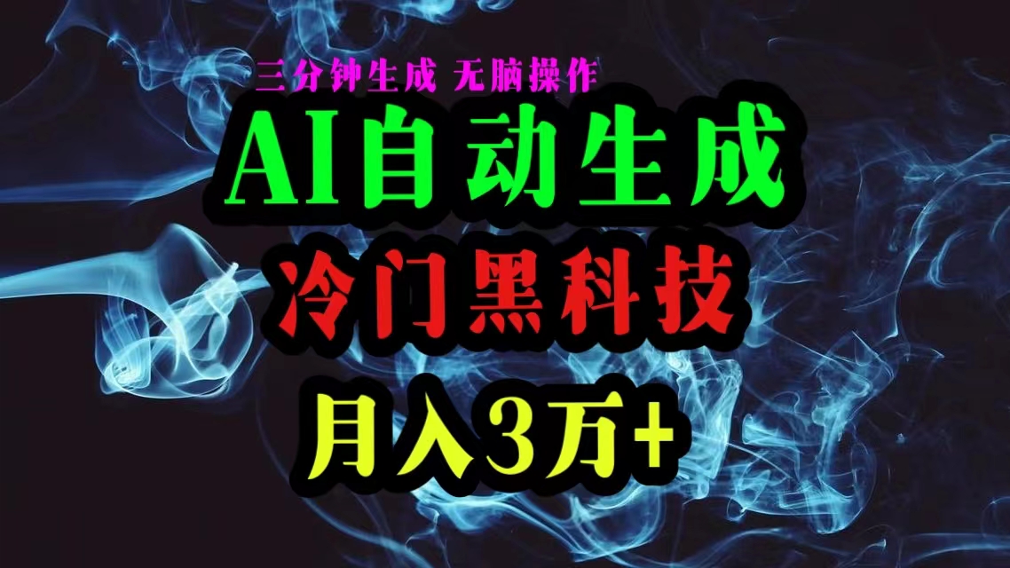 AI黑科技自动生成爆款文章，复制粘贴即可，三分钟一个，月入3万+-钞能力网全创