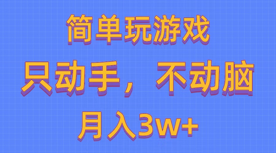 （10516期）简单玩游戏月入3w+,0成本，一键分发，多平台矩阵（500G游戏资源）-钞能力网全创