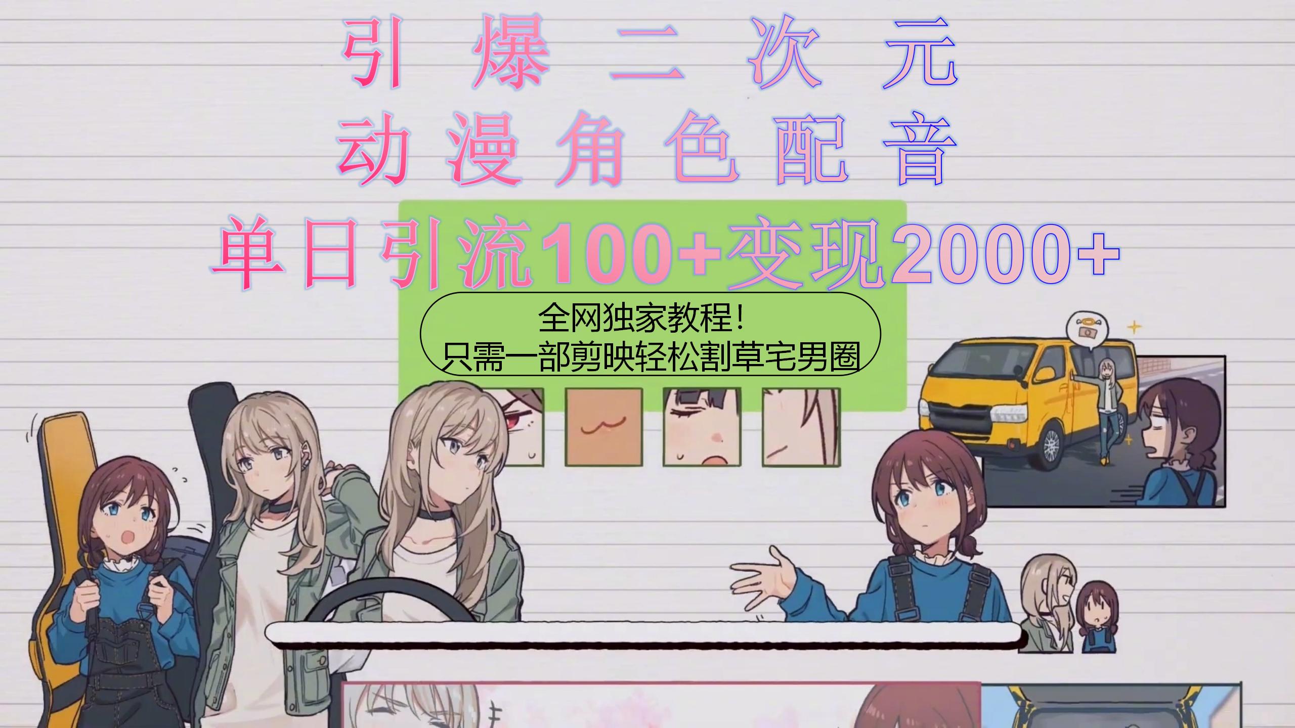 （10482期）引爆二次元，用动漫角色配音割草宅男圈，只需一个剪映，轻松一天引流10…-钞能力网全创