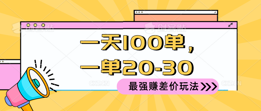 （10479期）2024 最强赚差价玩法，一天 100 单，一单利润 20-30，只要做就能赚，简…-钞能力网全创