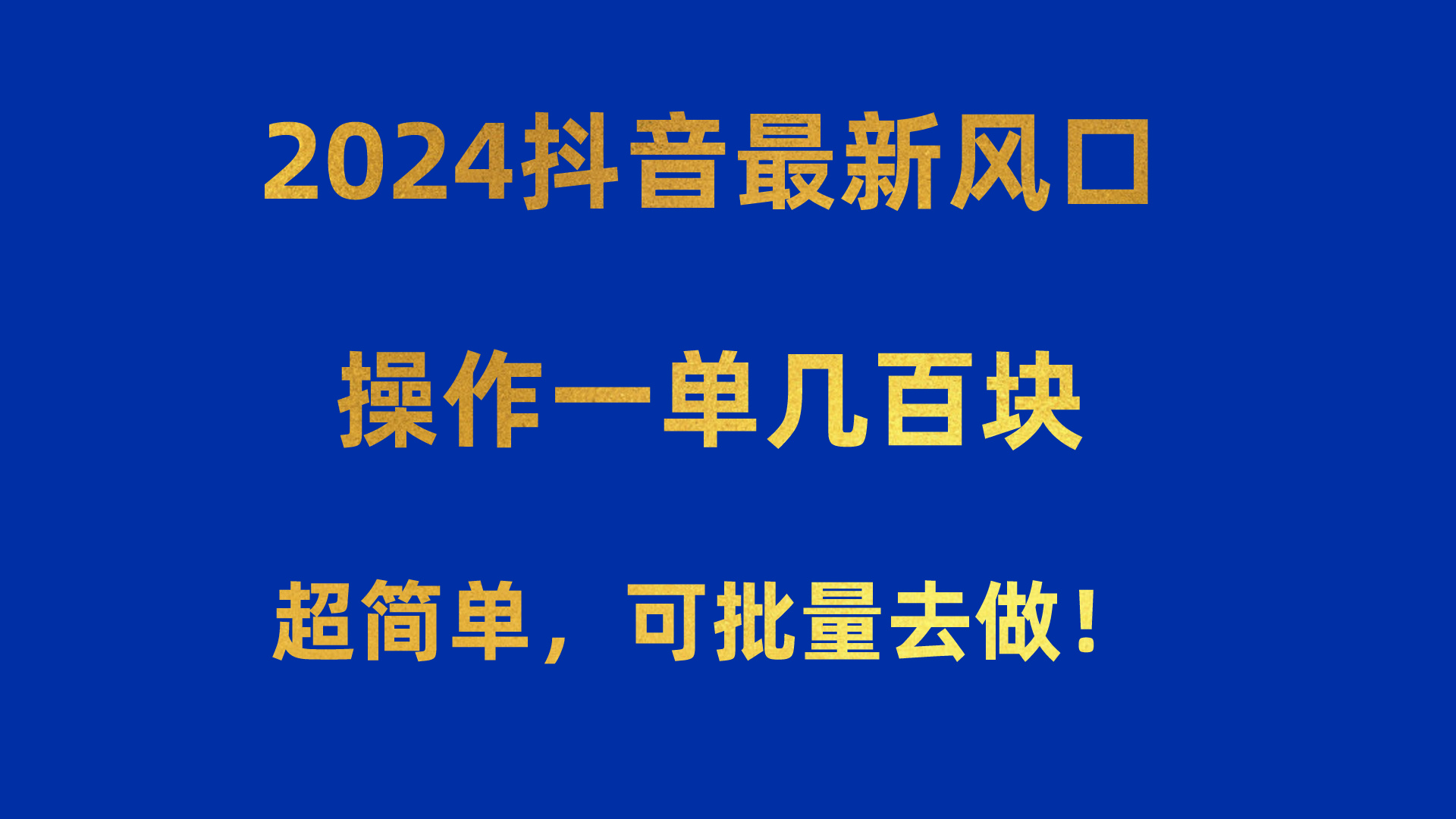 抖音最新风口！操作一单几百块！超简单，可批量去做！！！-钞能力网全创