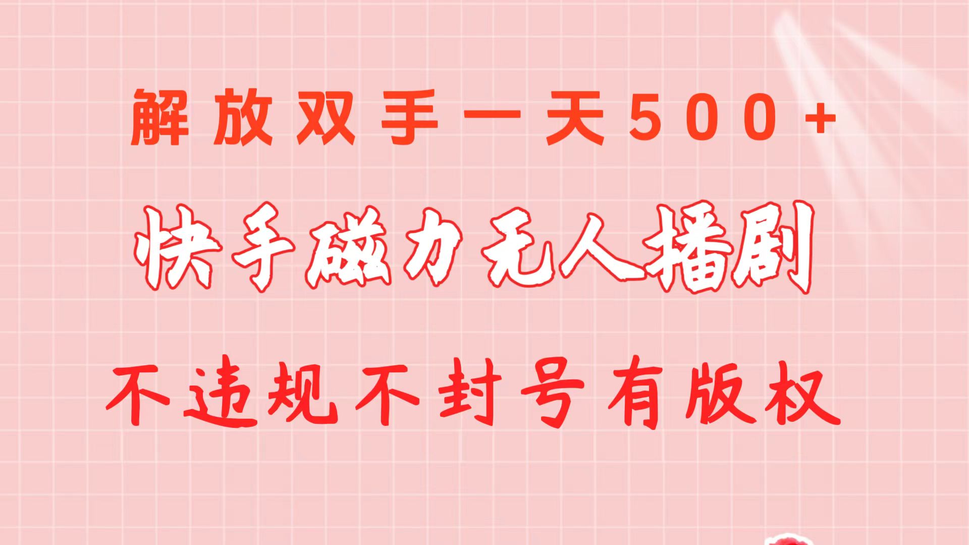 快手磁力无人播剧玩法  一天500+  不违规不封号有版权-钞能力网全创