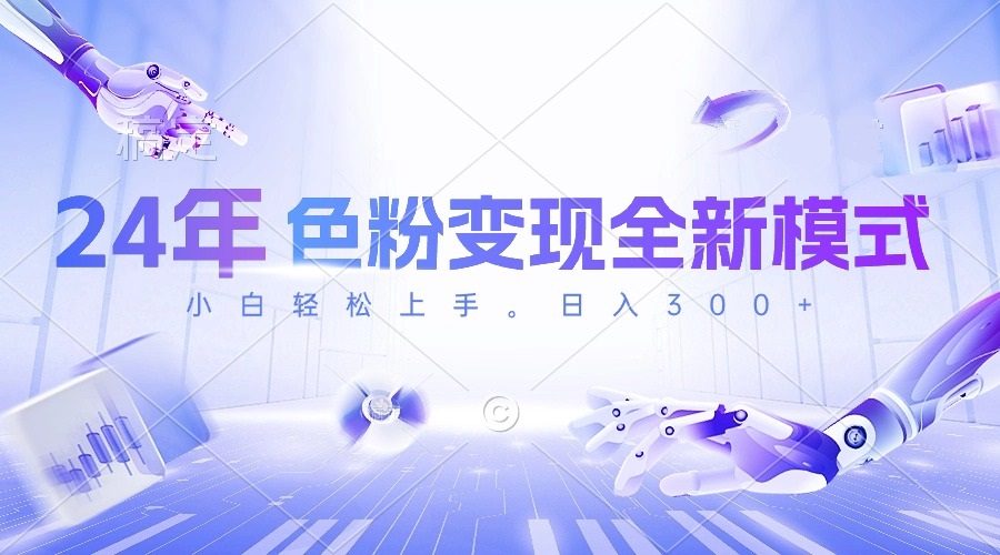 （10400期）24年色粉变现全新模式，几分钟做好一个视频，小白可上手，每天半小时收…-钞能力网全创