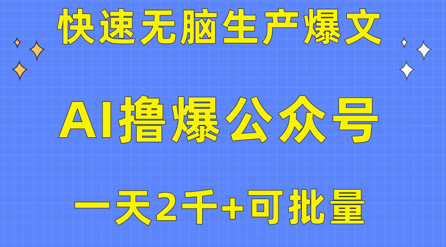 用AI撸爆公众号流量主，快速无脑生产爆文，一天2000利润，可批量！！-钞能力网全创