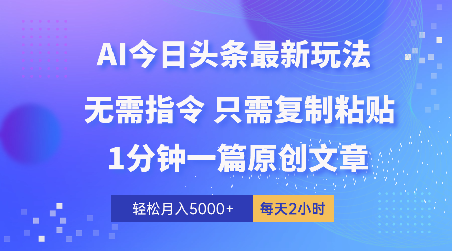 AI头条最新玩法 1分钟一篇 100%过原创 无脑复制粘贴 轻松月入5000+ 每…-钞能力网全创