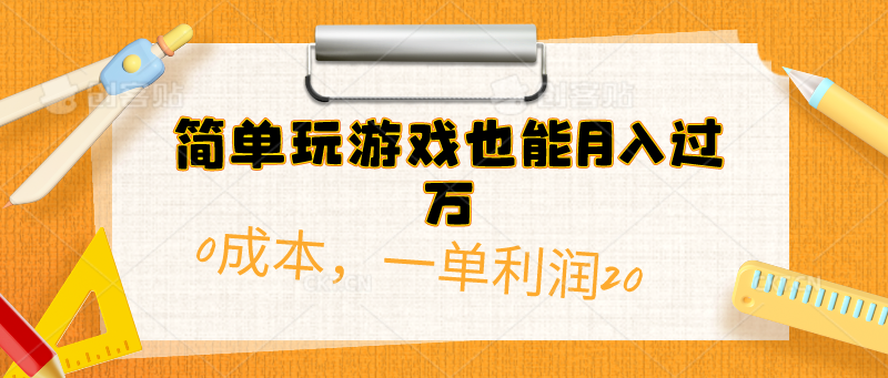 （10354期）简单玩游戏也能月入过万，0成本，一单利润20（附 500G安卓游戏分类系列）-钞能力网全创
