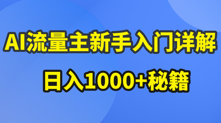 AI流量主新手入门详解公众号爆文玩法，公众号流量主日入1000+秘籍-钞能力网全创