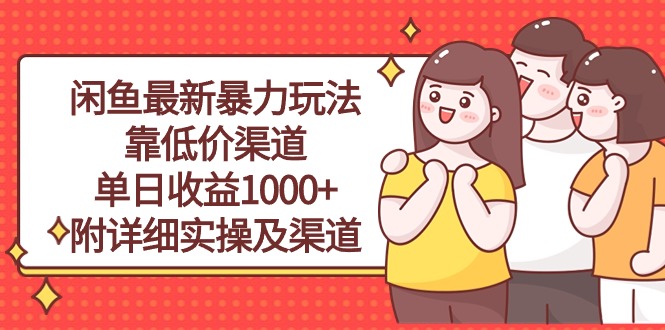 （10340期）闲鱼最新暴力玩法，靠低价渠道单日收益1000+，附详细实操及渠道-钞能力网全创