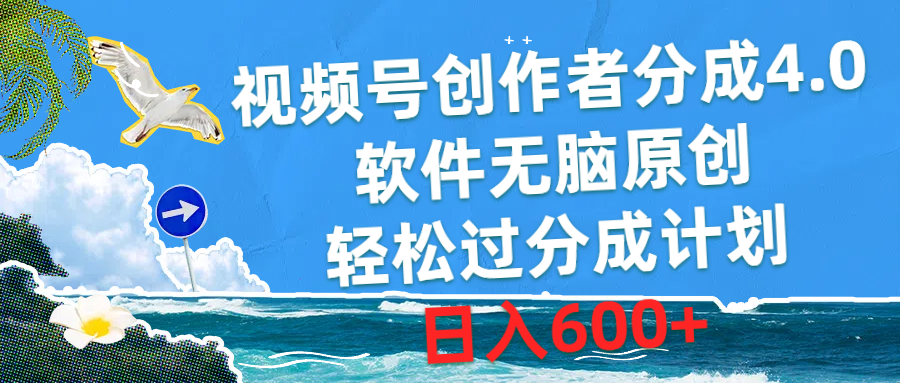 （10339期）视频号创作者分成4.0，软件无脑原创，轻松过分成计划，日入600+-钞能力网全创