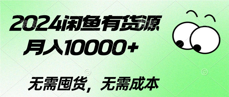 （10338期）2024闲鱼有货源，月入10000+2024闲鱼有货源，月入10000+-钞能力网全创
