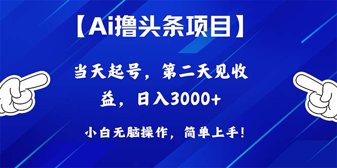 Ai撸头条，当天起号，第二天见收益，日入3000+-钞能力网全创