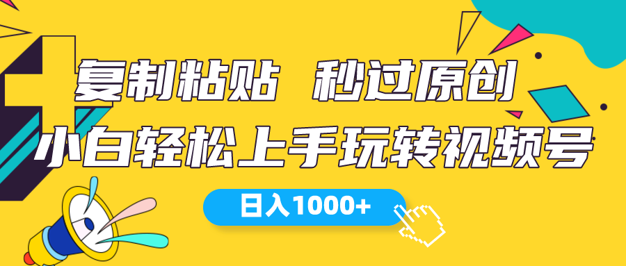 视频号新玩法 小白可上手 日入1000+-钞能力网全创