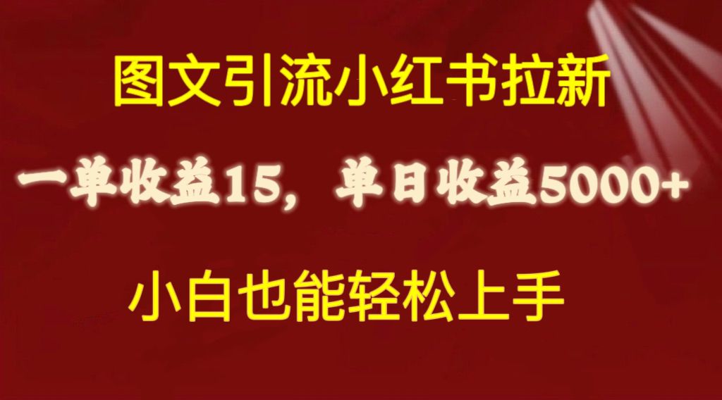 图文引流小红书拉新一单15元，单日暴力收益5000+，小白也能轻松上手-钞能力网全创