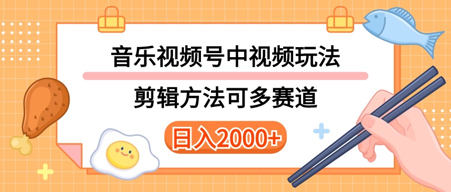 多种玩法音乐中视频和视频号玩法，讲解技术可多赛道。详细教程+附带素…-钞能力网全创