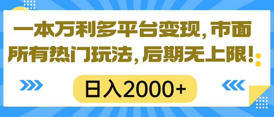 一本万利多平台变现，市面所有热门玩法，日入2000+，后期无上限！-钞能力网全创